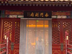 -南门涮肉(通州店)