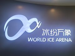 -冰纷万象滑冰场(赣州华润万象城店)