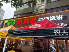 -穆得·老周家牛肉烧饼(普利街店)