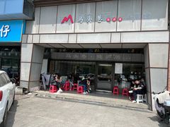 门面-马头巷·隐庐居·红油大虾(园区店)