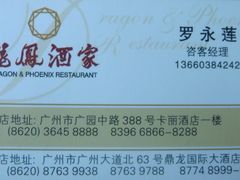 DSC07301-龙凤酒家(广州大道店)