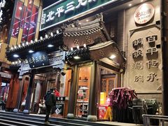 -北平三兄弟涮肉(簋街总店)