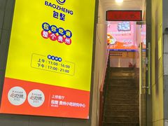 -包整·丝娃娃(一览甲秀楼风景店)