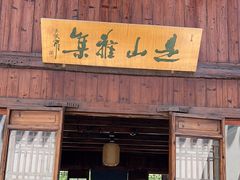 -月栖华明-云间草堂清茶馆(泗泾古镇店)