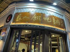 -长人馄饨铺(解放街店)