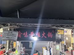 -渝味黄姐火锅(黄泥村店)