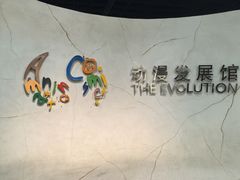 -上海动漫博物馆