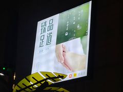 -臻品足道(后湖店)