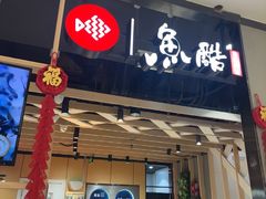 -鱼酷活鱼烤鱼(北美店)