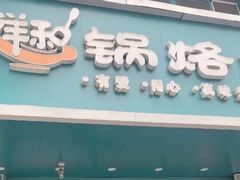 -奉天祥和锅烙铺(滂江街店)