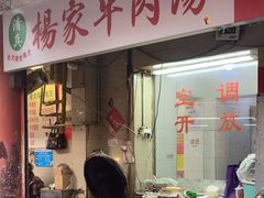 -杨家牛肉汤(中兴街店)