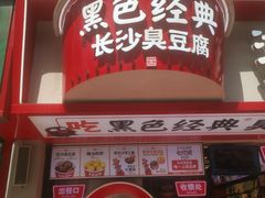 -黑色经典臭豆腐·湖南特产(坡子街特产局店)