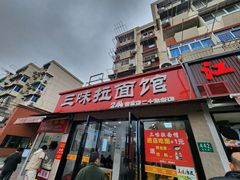 -三味拉面(雪松路店)