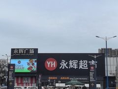 -永辉超市(鲁谷店)