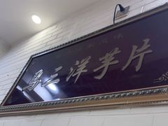 门面-马三洋芋片(兰州总店)