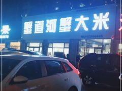-蟹道河蟹大米商行