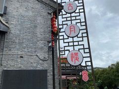 -留芳·文旅古月楼(老街店)