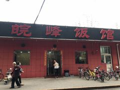 -北大地皖峰饭馆