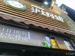 门面-沪上阿姨鲜果茶(世茂广场宽厚里店)