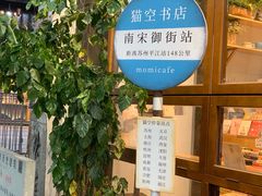 -猫的天空之城概念书店(杭州南宋御街店)