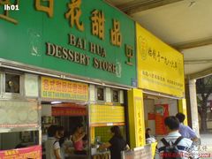门面-百花传统甜品店(原址店)
