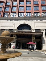 -米诺娃妇女儿童医院·三级妇儿医院