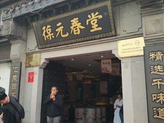 -固生堂中医连锁·推拿正骨·针灸艾灸(崇安寺分院)