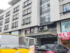 -和基广场