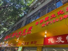 -海汇源老烧麦店(东大街总店)