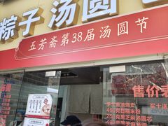 -五芳斋(中山大道总店)