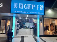 -GEP国际干洗(商城路店)