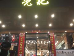 门面-先记烧鹅王·本地粤菜(福永店)