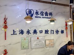 -永信齿科·永典口腔门诊部(浦东店)
