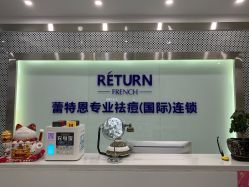 -蕾特恩专业祛痘·皮肤管理