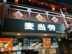 门面-麦当劳(南后街店)