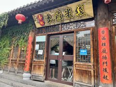 -齐记土鸡米线