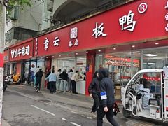 -章云板鸭(总店)