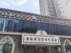 -磨沟沿老字号牛肉面·清真(金港城店)