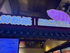 -粉粉乐鲷鱼烧(美罗城店)