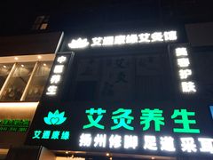 -艾通康缘艾灸.疼痛.睡眠养生馆(凤凰城店)