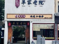-单家老院·院子里的青岛菜(沙子口店)