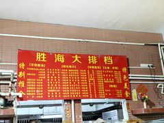 -胜海大排档·海鲜·黄鳝饭(十年老店)