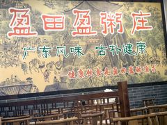 -盈田盈粥庄(博山东路店)