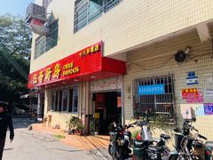 -伍哥厨房(新滘东路店)