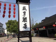 -咸亨酒店•非遗绍兴菜•中华老字号(堂吃餐厅)