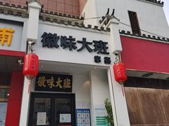 门面-徽味大班(定慧桥店)