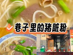-锦泓老字号猪脏粉(东联大厦店)