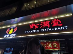 门面-虾满堂(瑞虹店)