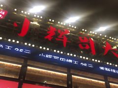 门面-小辉哥大排档(船山路总店)