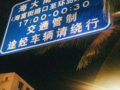 -海大南门夜市(海富街店)